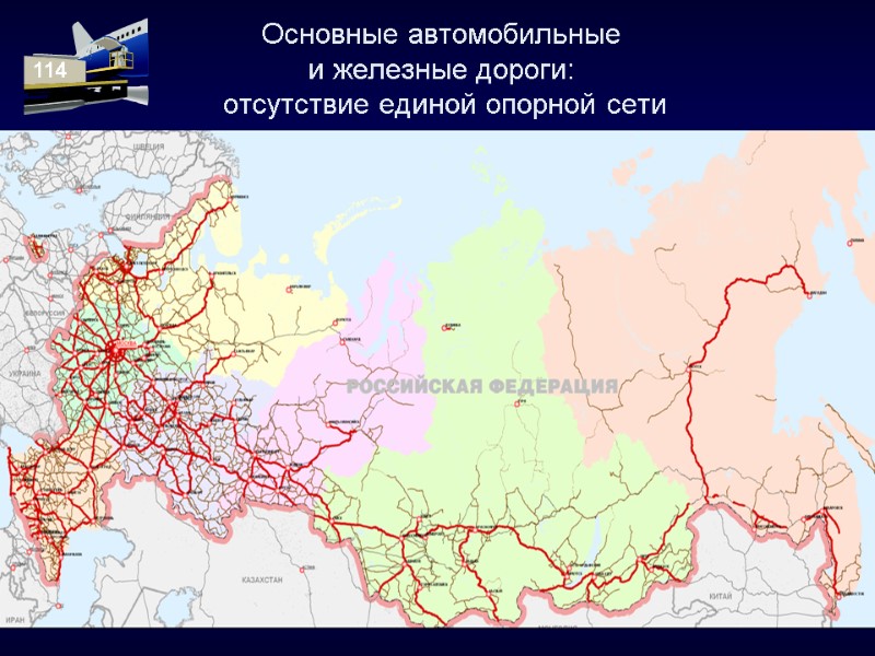 Основные автомобильные  и железные дороги:  отсутствие единой опорной сети